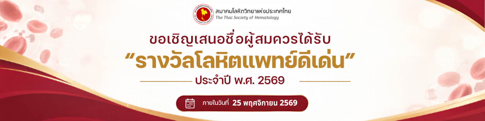 โลหิตแพทย์ดีเด่น